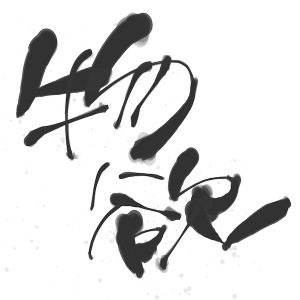 物欲解消備忘録アイコン