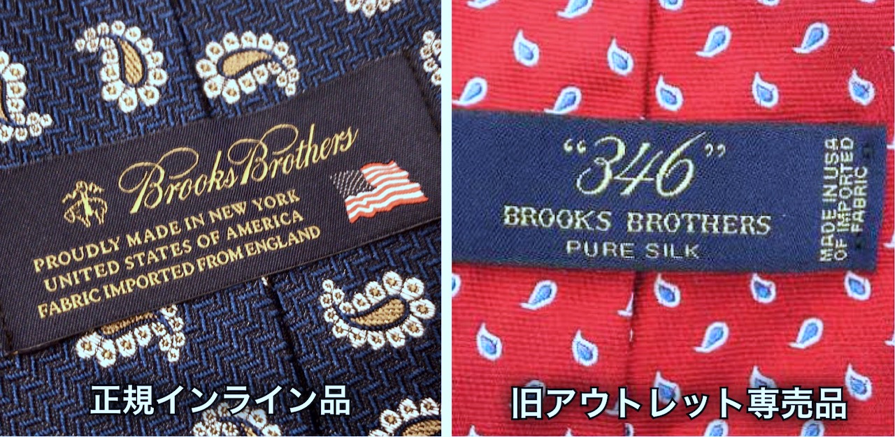 【ブルックスブラザーズ】アウトレット専売品の見分け方はコレだけど、知ってどうする！？ ちゃん貴の物欲解消備忘録