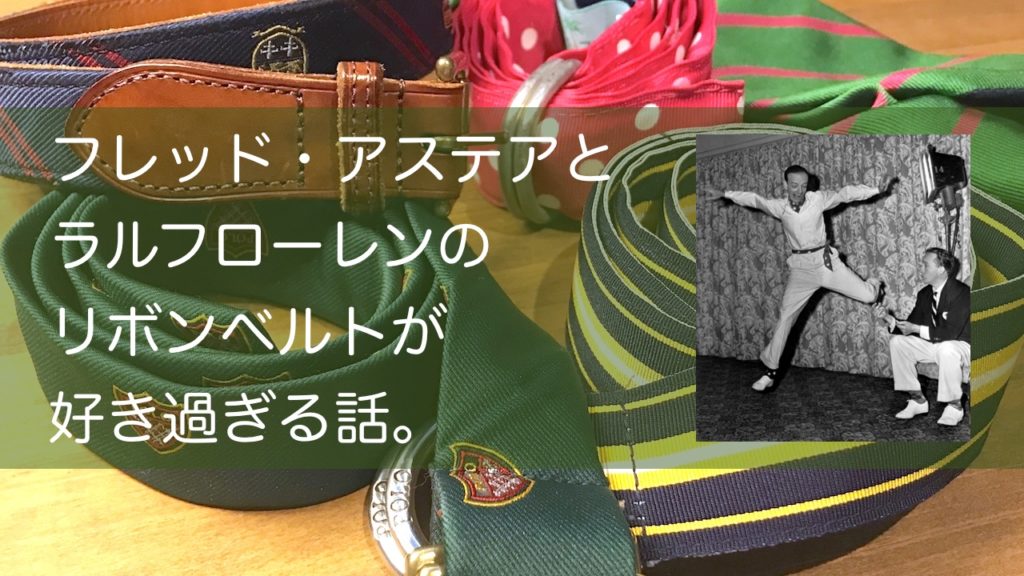 フレッド・アステアとラルフローレンのリボンベルトが好き過ぎる話。 ちゃん貴の物欲解消備忘録