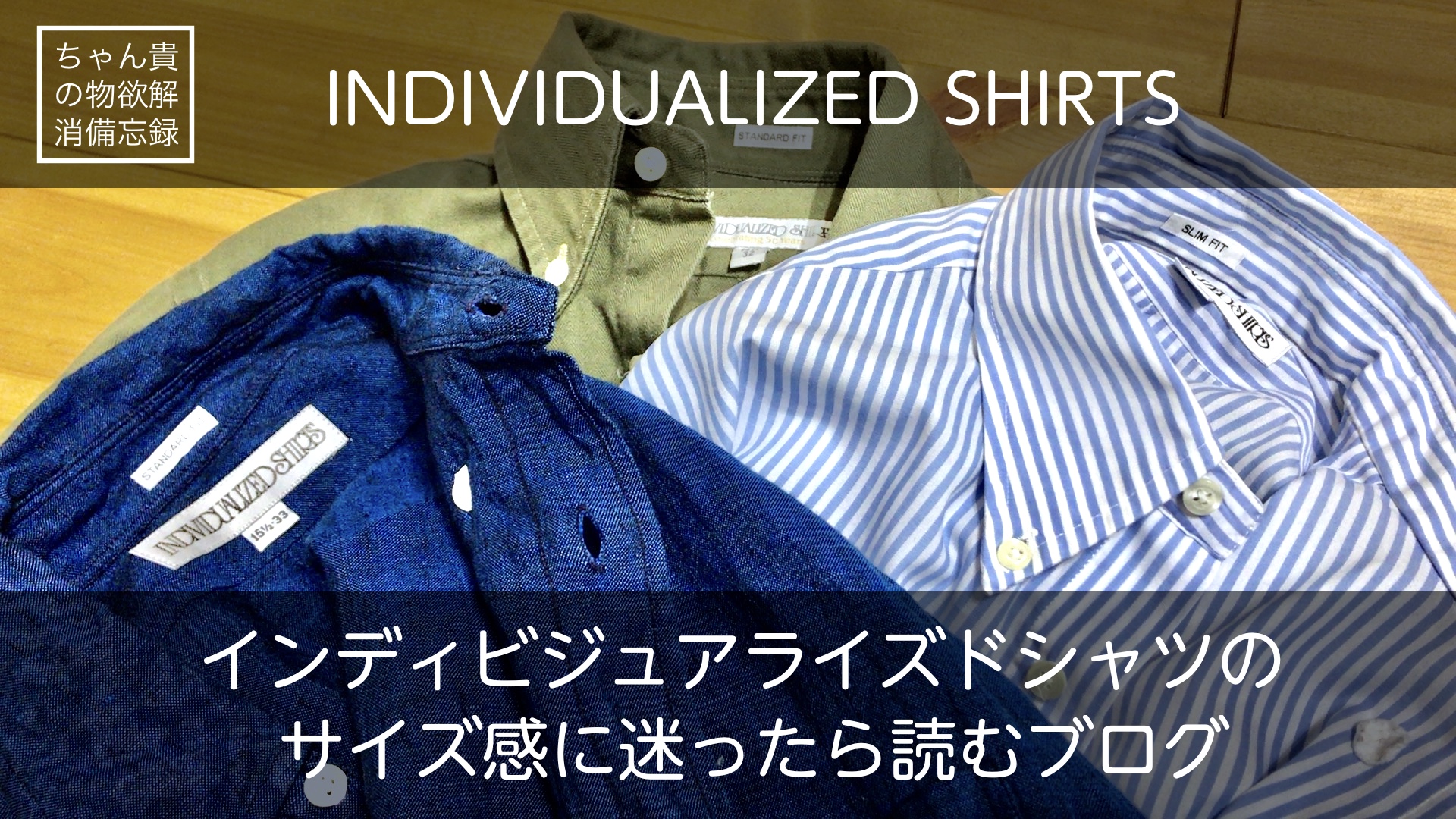 INDIVIDUALIZED SHIRTS／インディビジュアライズドシャツのサイズ感に