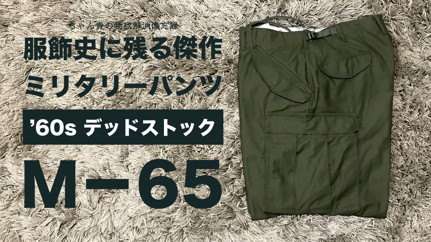 人気SALE M-65 カーゴパンツ small-short 初期型 67年製 ワークパンツ/カーゴパンツ