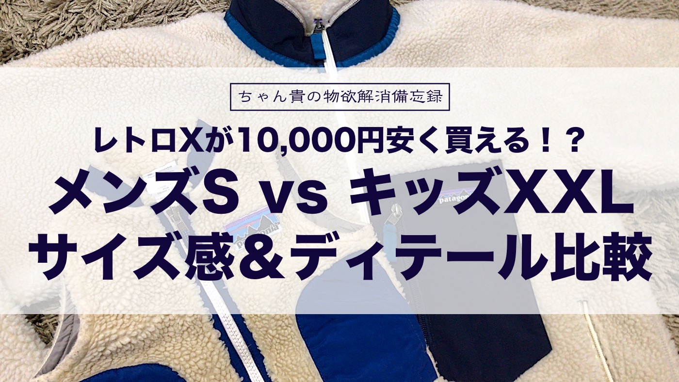 レトロXが10,000円安く買える！？メンズS vs キッズXXLのサイズ感と ...