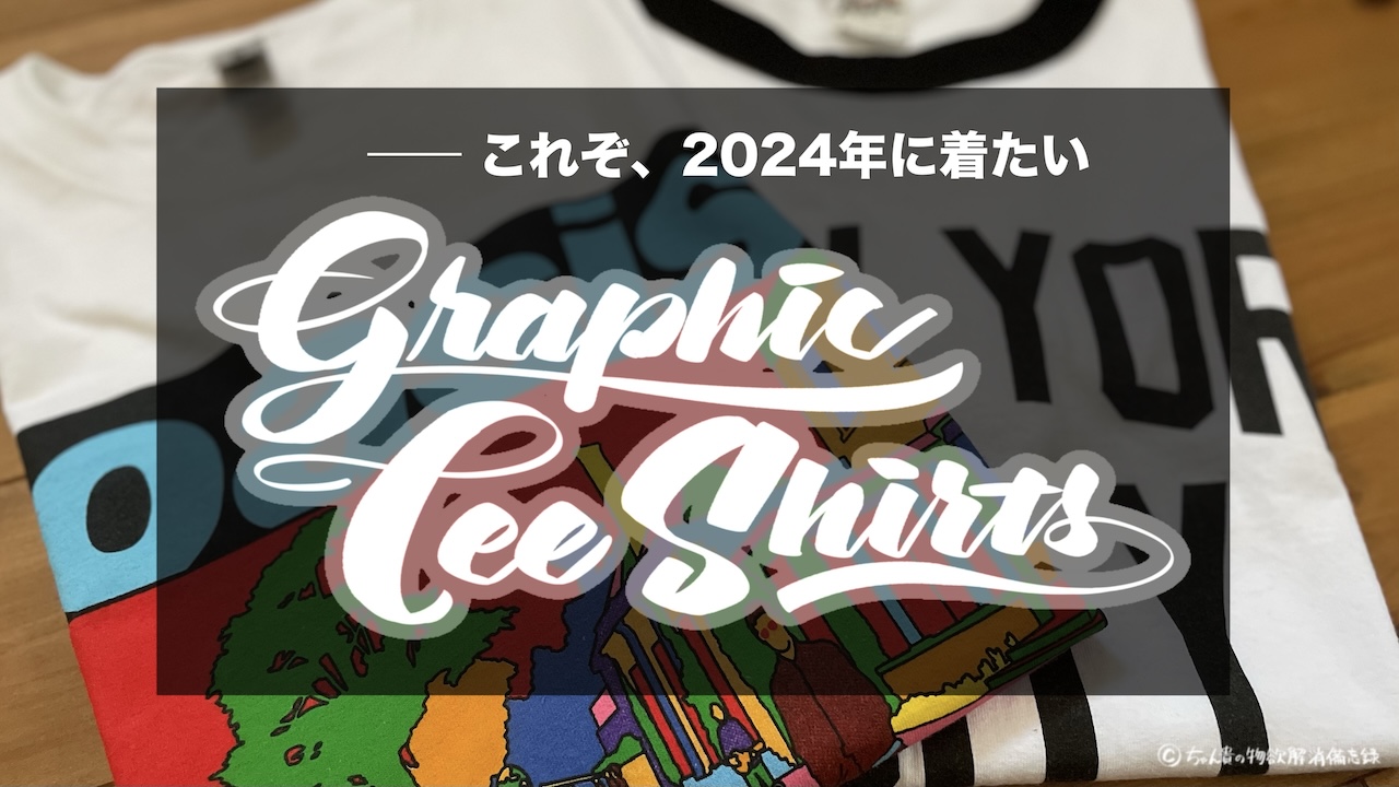 2024年グラフィックTシャツ11
