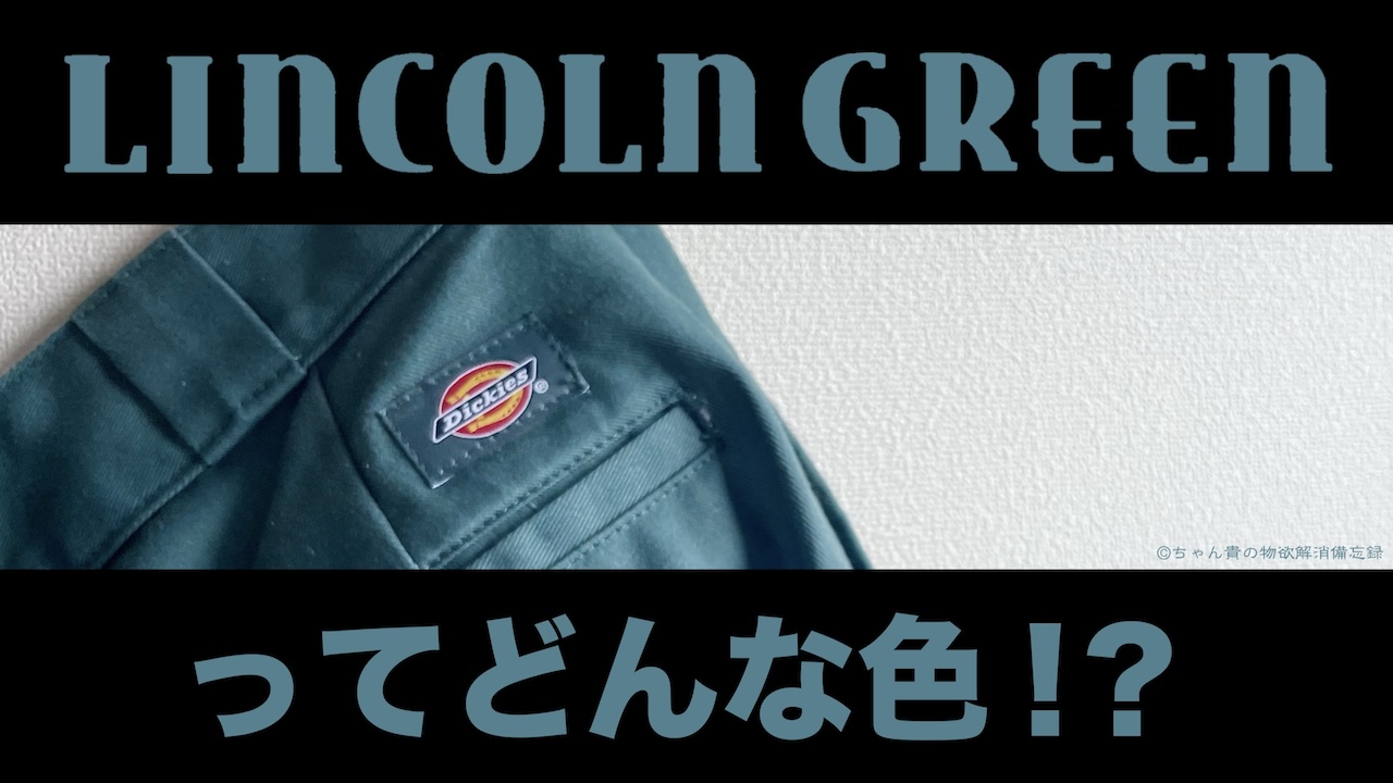 ディッキーズ874　リンカーングリーン 01