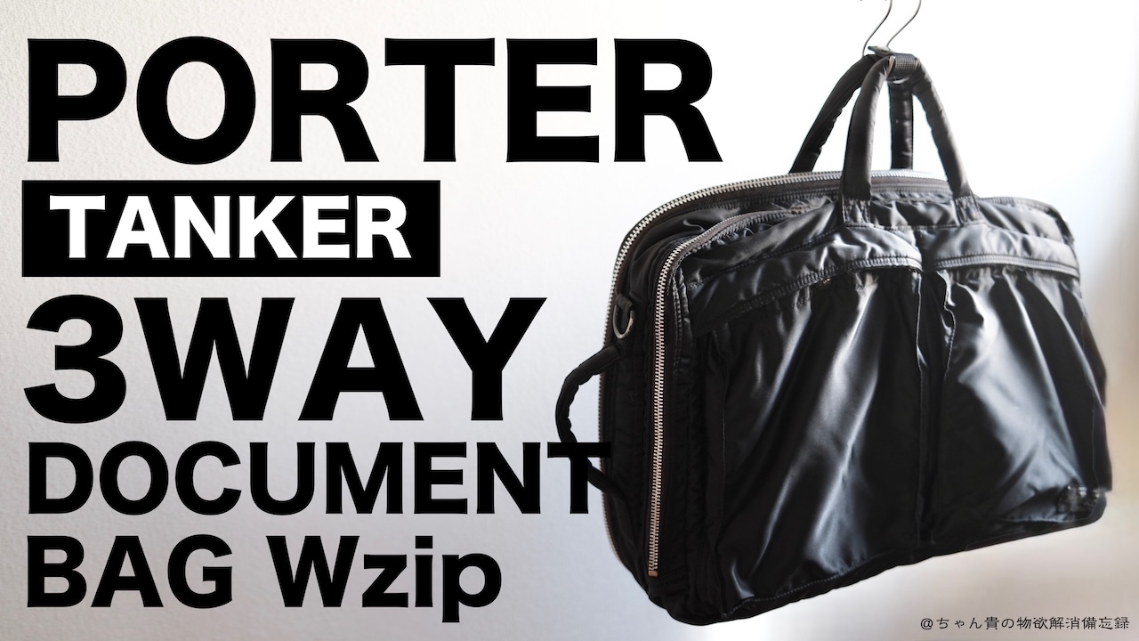 porter_3way_document　BAG